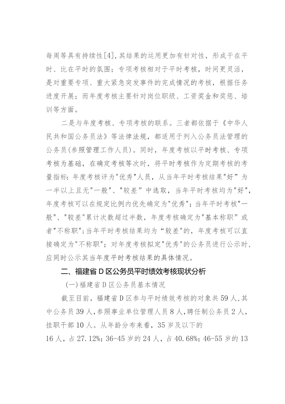 新时代下公务员平时绩效考核机制探索：以福建省D区为例.docx_第2页