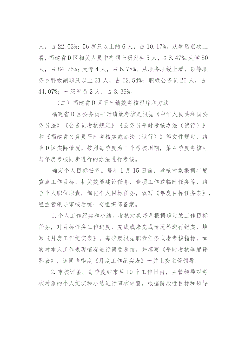 新时代下公务员平时绩效考核机制探索：以福建省D区为例.docx_第3页