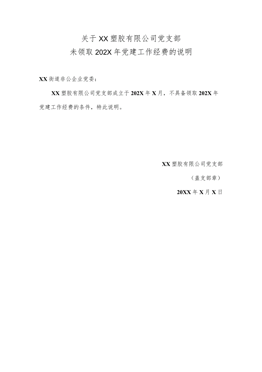 关于XX塑胶有限公司党支部未领取202X年党建工作经费的说明（2023年）.docx_第1页