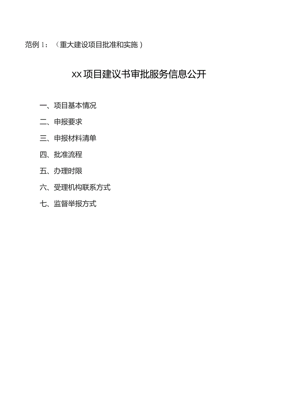 范例1重大建设项目批准和实施xx项目建议书审批服务信息公开.docx_第1页