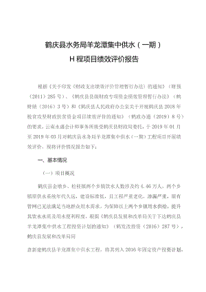 鹤庆县水务局羊龙潭集中供水一期工程项目绩效评价报告.docx