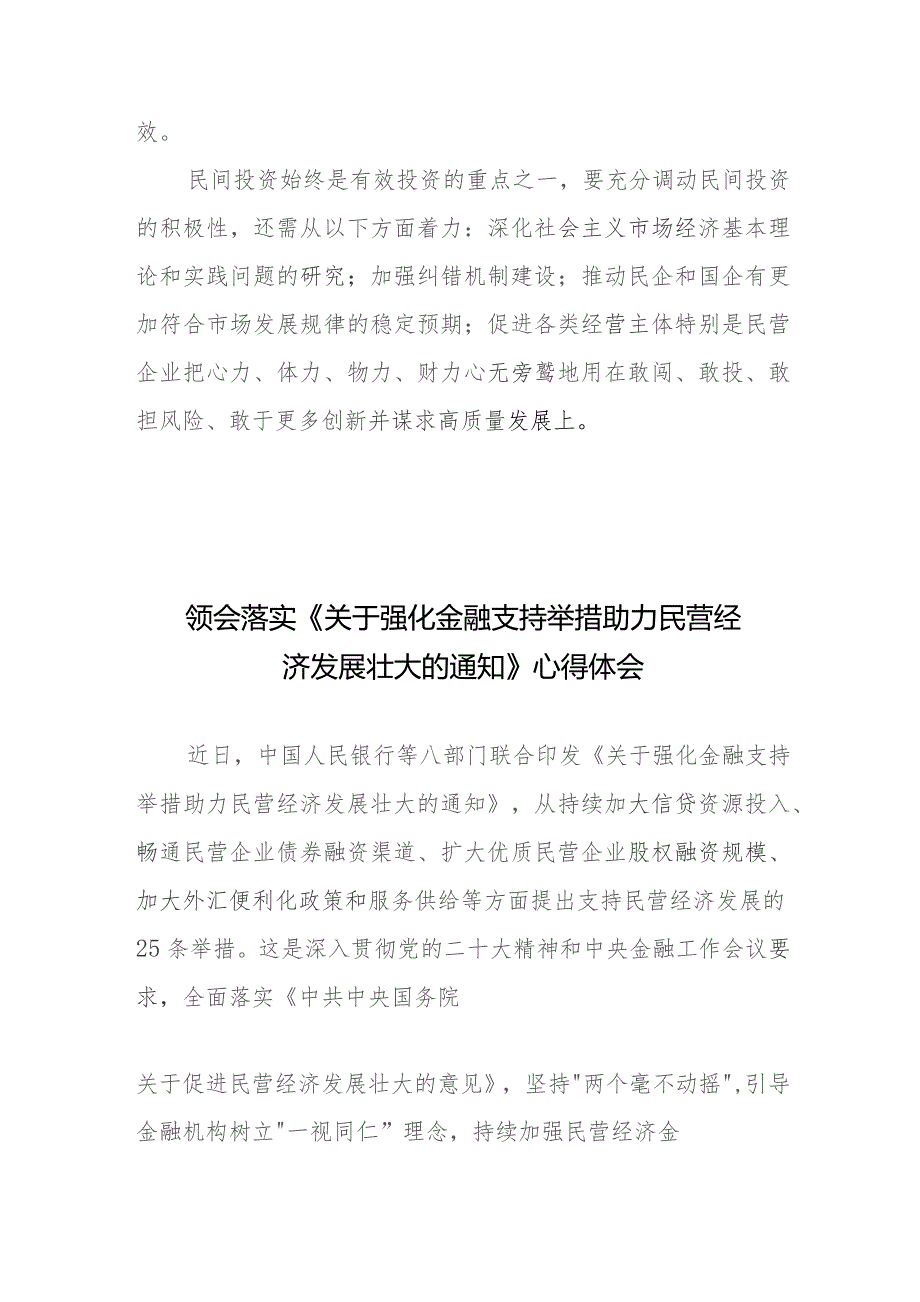 贯彻领会落实《关于强化金融支持举措 助力民营经济发展壮大的通知》发言稿、心得体会共2篇.docx_第3页