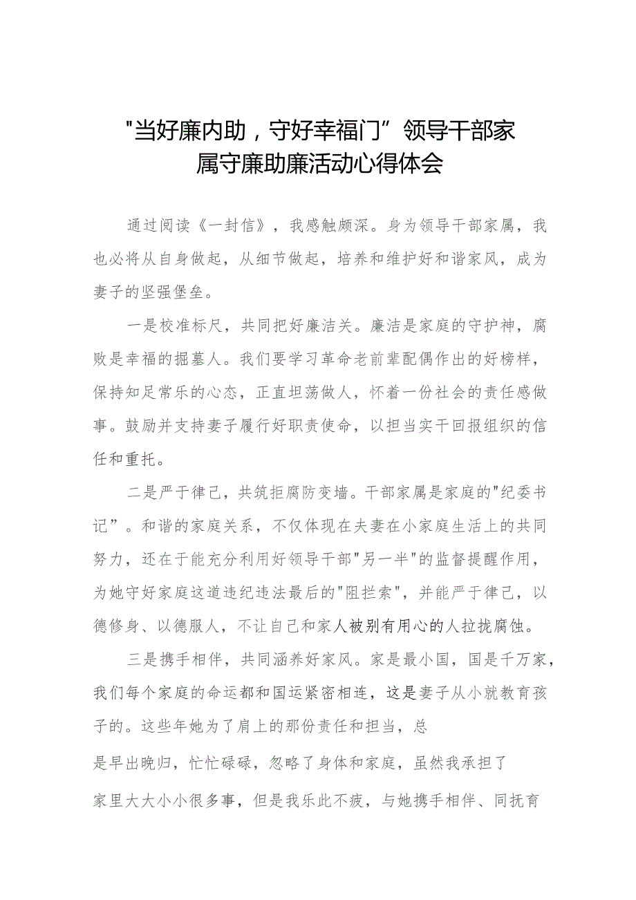 2023年关于“当好廉内助守好幸福门” 廉助廉活动心得体会11篇.docx_第1页