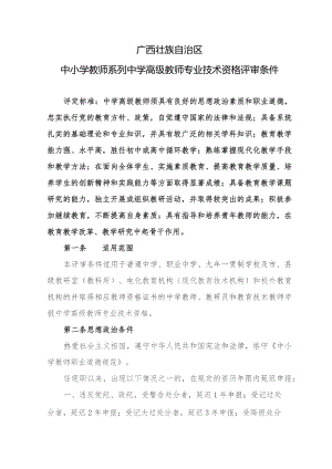 广西中小学教师系列中学高级教师专业技术资格评审条件.docx