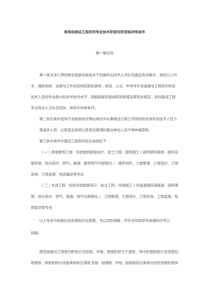 青海省建设工程系列专业技术职务任职资格评审条件.docx