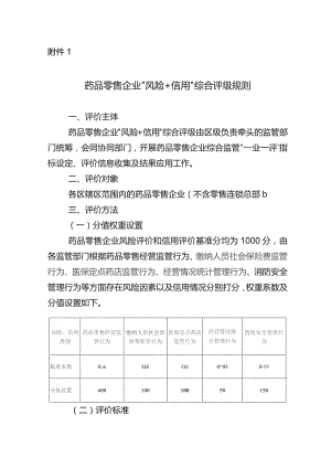 北京市药品零售企业“风险+信用”综合评级规则.docx