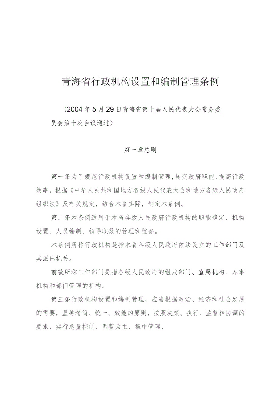 青海省行政机构设置和编制管理条例.docx_第1页