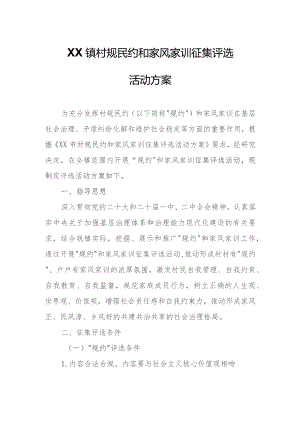 XX镇村规民约和家风家训征集评选活动方案.docx