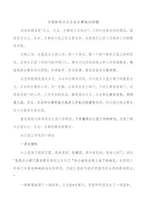 文秘如何办文办会办事培训讲稿.docx