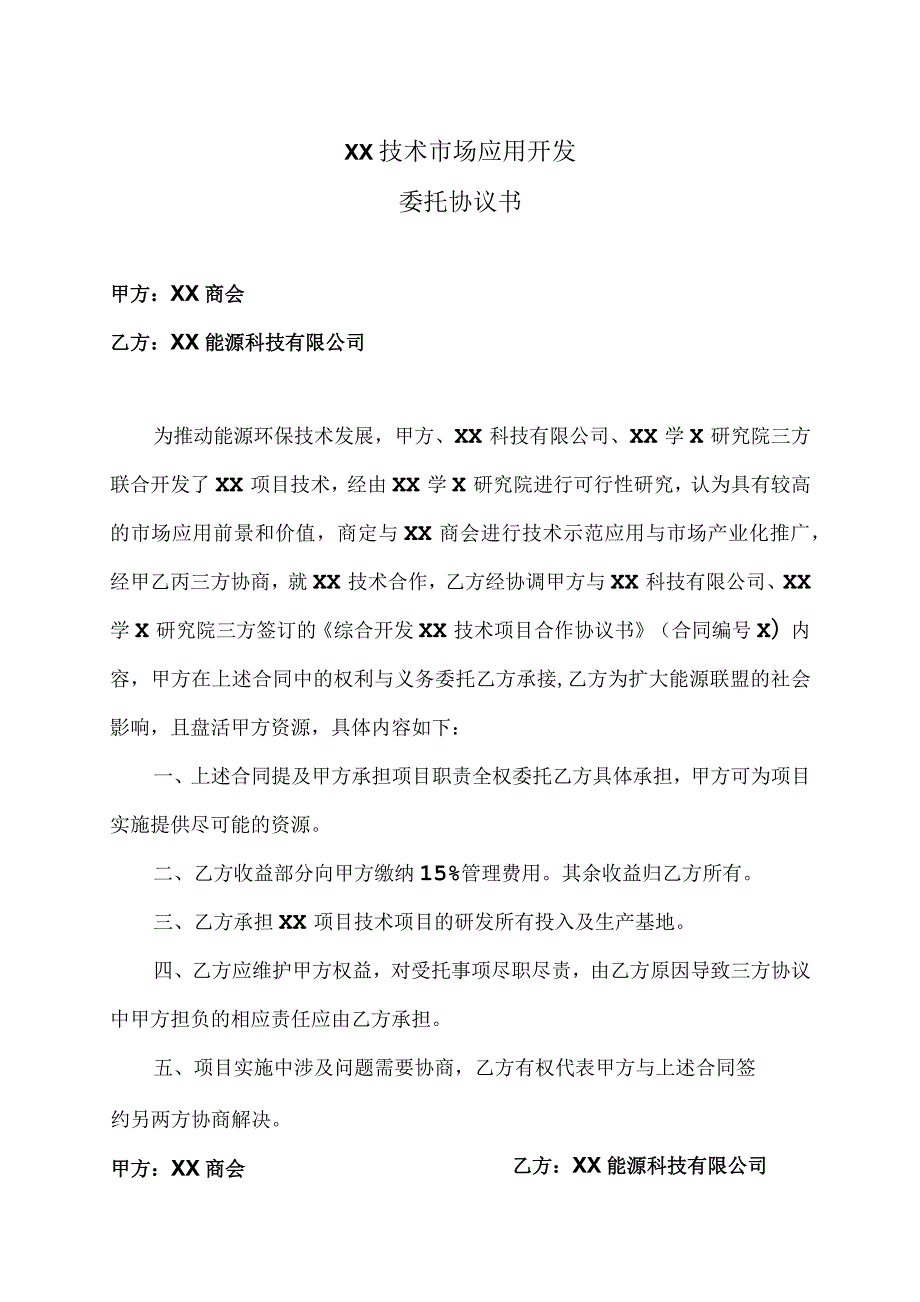 XX技术市场应用开发委托协议书（2023年）.docx_第1页