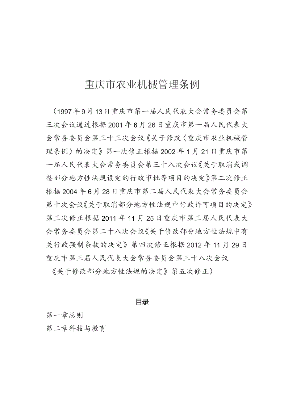 重庆市农业机械管理条例.docx_第1页