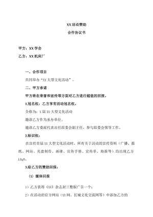 XX活动赞助合作协议书（2023年XX学会与XX机床厂）.docx