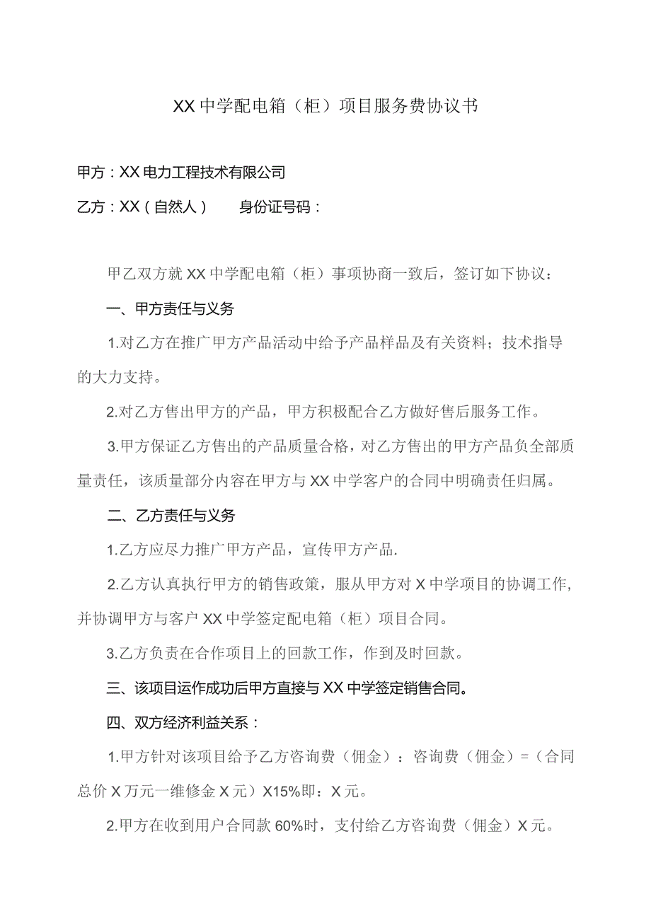 XX中学配电箱（柜）项目服务费协议书（2023年XX电力工程技术有限公司与XX）.docx_第1页