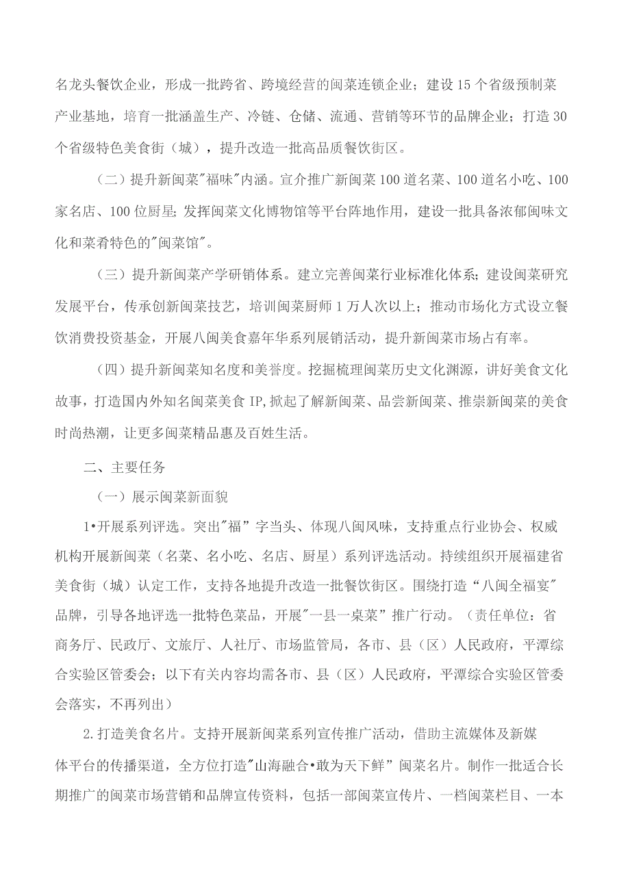 福建省人民政府办公关于印发福建省加快新闽菜创新发展三年行动方案(2023—2025年)的通知.docx_第2页