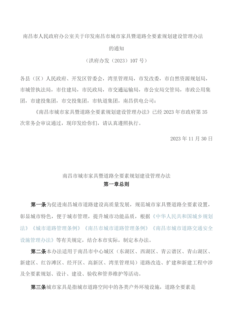 南昌市人民政府办公室关于印发南昌市城市家具暨道路全要素规划建设管理办法的通知.docx_第1页