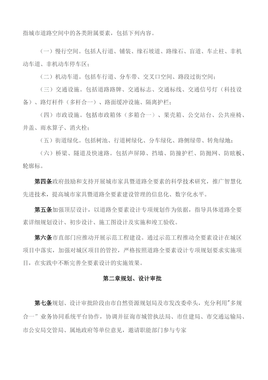 南昌市人民政府办公室关于印发南昌市城市家具暨道路全要素规划建设管理办法的通知.docx_第2页