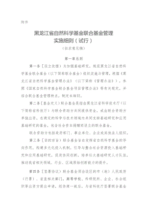 黑龙江省自然科学基金联合基金管理实施细则（征.docx