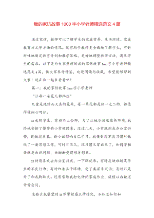 我的家访故事1000字小学老师精选范文4篇.docx