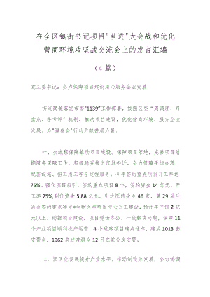 （4篇）在全区镇街书记项目“双进”大会战和优化营商环境攻坚战交流会上的发言汇编.docx