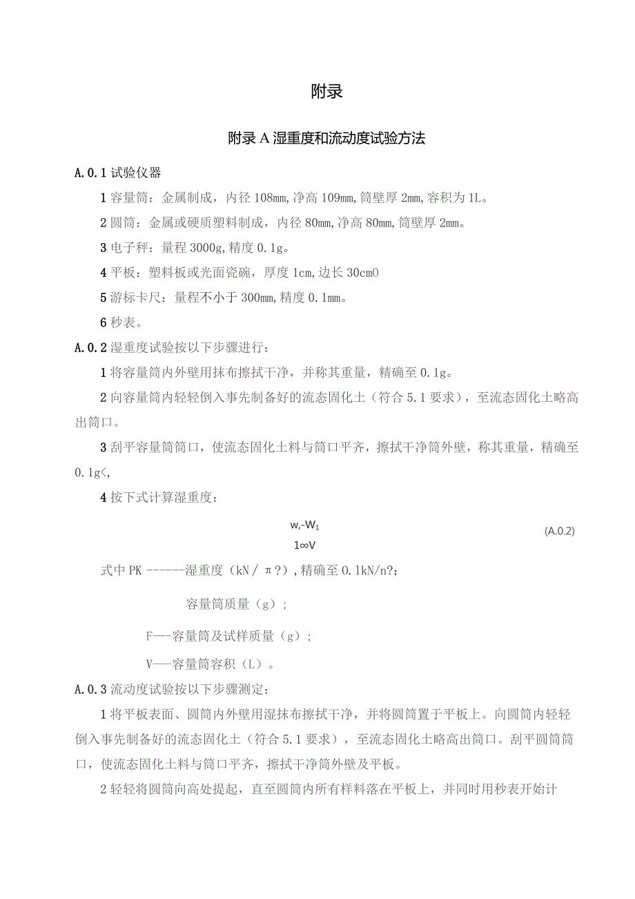 道路用流态固化土填筑湿重度和流动度、无侧限抗压强度试验方法、检验记录及评定表.docx_第1页