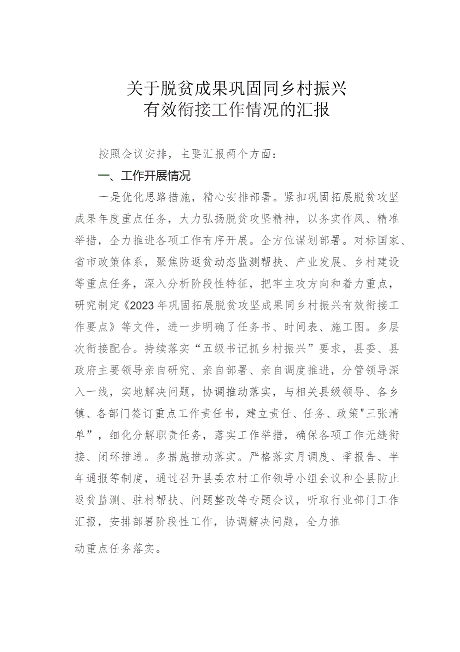 关于脱贫成果巩固同乡村振兴有效衔接工作情况的汇报.docx_第1页