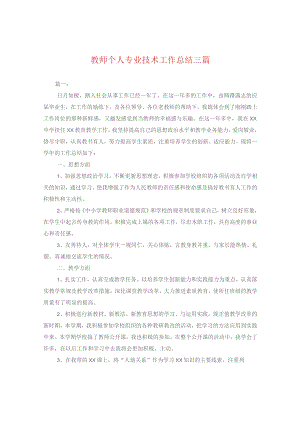 教师个人专业技术工作总结三篇(通用).docx