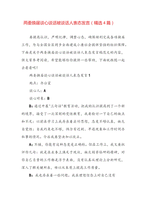 两委换届谈心谈话被谈话人表态发言（精选4篇）.docx