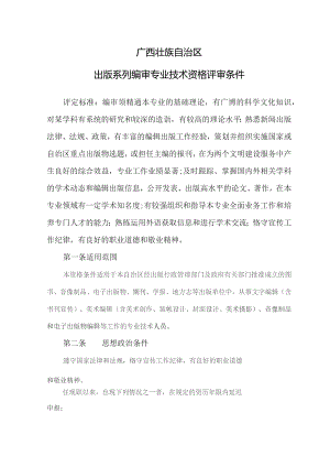 广西出版系列编审专业技术资格评审条件.docx