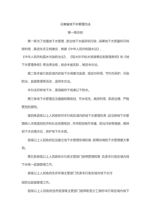 云南省地下水管理办法-全文及解读.docx