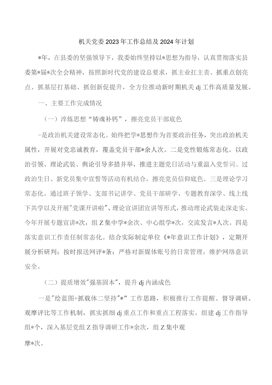 机关党委2023年工作总结及2024年计划.docx_第1页