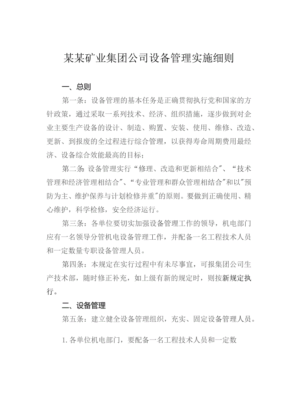 某某矿业集团公司设备管理实施细则.docx_第1页