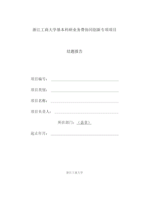 浙江工商大学基本科研业务费协同创新专项项目结题报告项目.docx