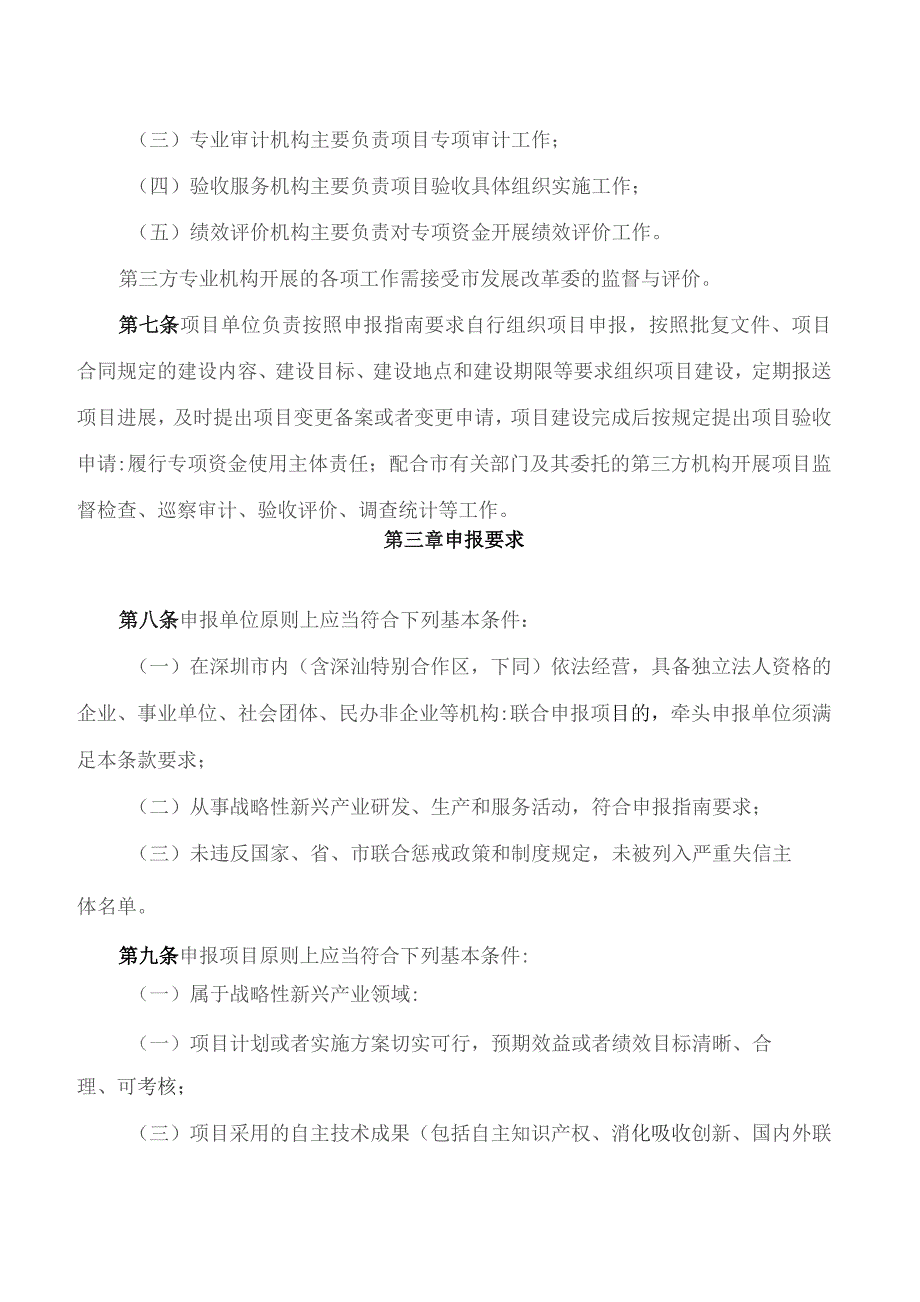 深圳市发展和改革委员会关于印发《深圳市发展和改革委员会战略性新兴产业发展专项资金扶持计划操作规程》的通知(2023).docx_第3页