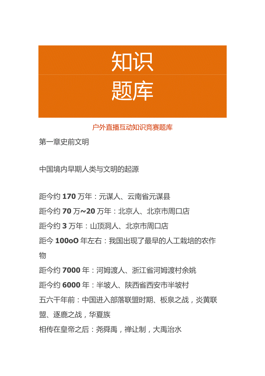 户外直播互动知识竞赛题库.docx_第1页