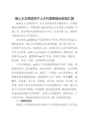 镇人大主席团关于人大代表联络站经验汇报.docx