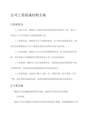 公司工资组成结构方案.docx