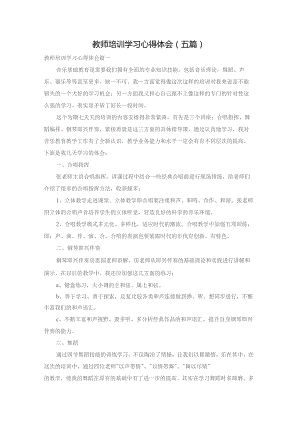 教师培训学习心得体会（五篇）.docx