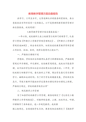 教育教学管理方面自查报告.docx