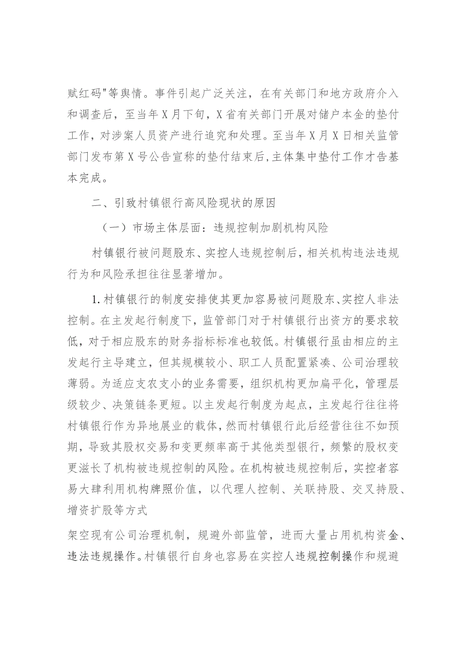 新发展阶段村镇银行的化险增效：问题、原因与对策（调研报告参考）.docx_第3页