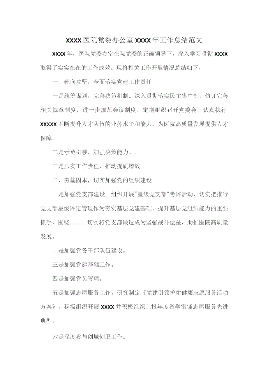 XXXX医院党委办公室XXXX年工作总结范文.docx_第1页