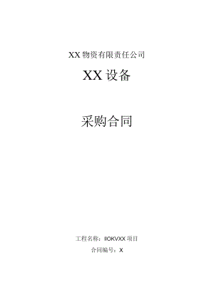 XX设备采购合同（2023年XX物资有限责任公司）.docx