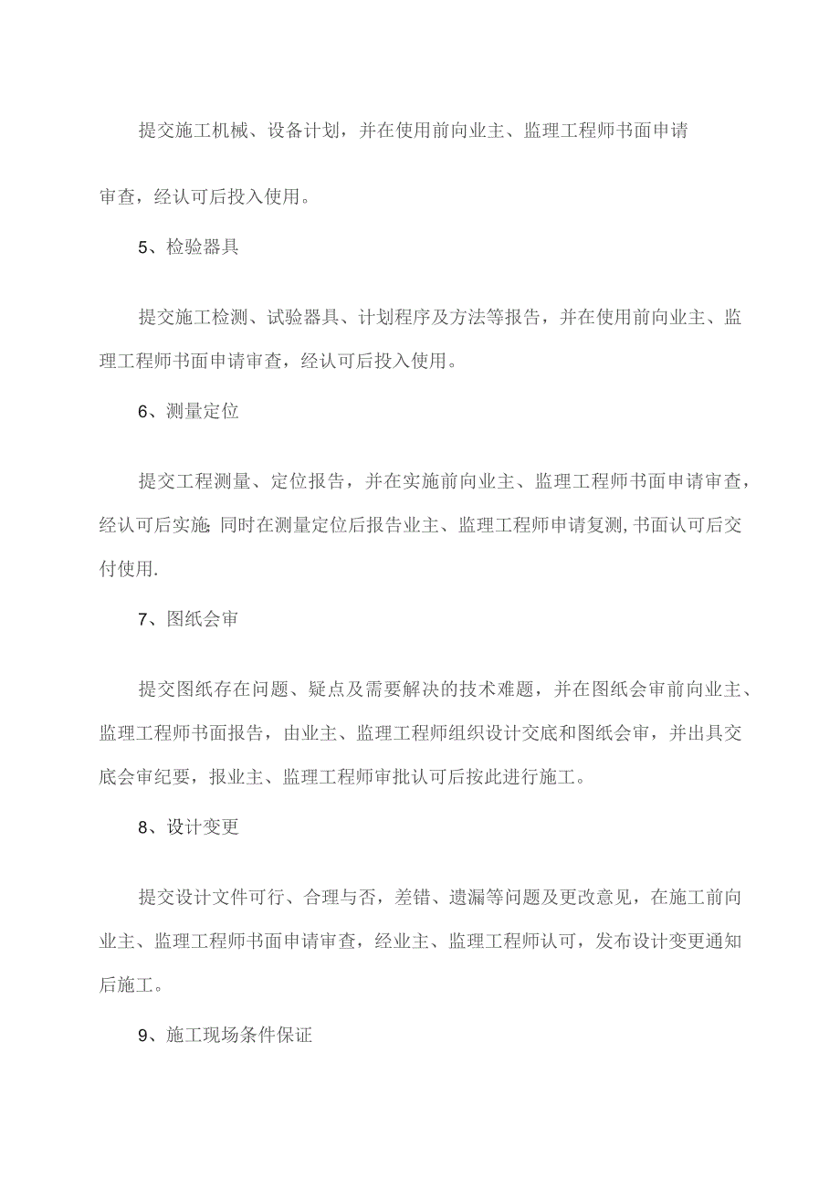 对建设单位及监理单位项目实施的配合要求（2023年XX电力开发公司）.docx_第2页