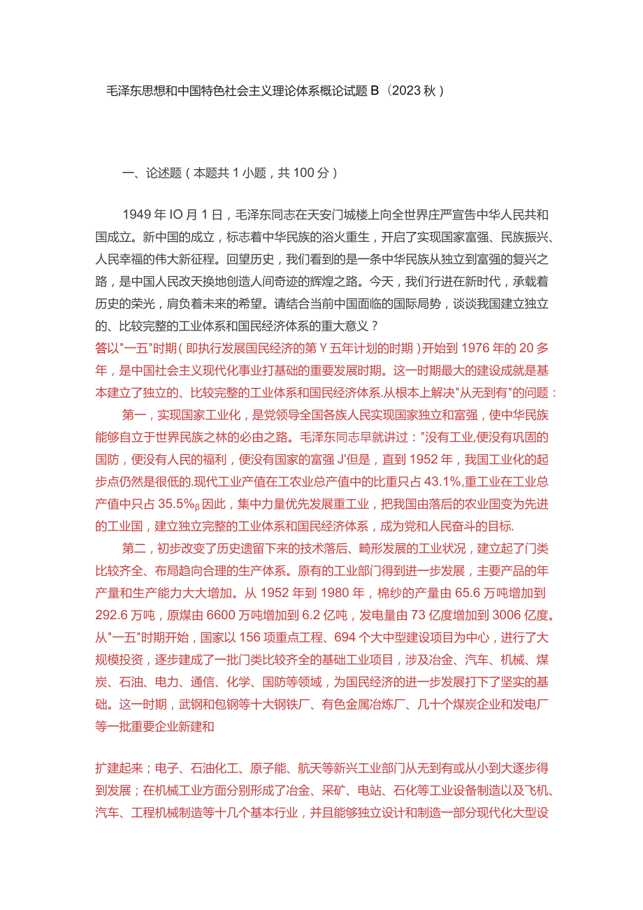 请结合当前中国面临的国际局势谈谈我国建立独立的、比较完整的工业体系和国民经济体系的重大意义？.docx_第1页