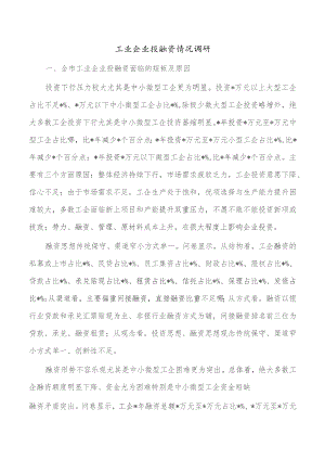 工业企业投融资情况调研.docx