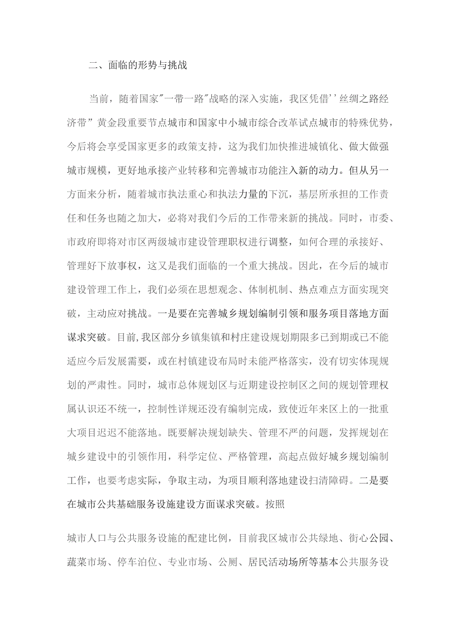 全区城市建设管理情况及2024年城市建设管理重点工作汇报.docx_第3页