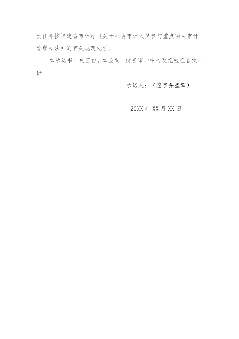 福安市审计局聘用社审人员廉洁从审承诺书.docx_第2页