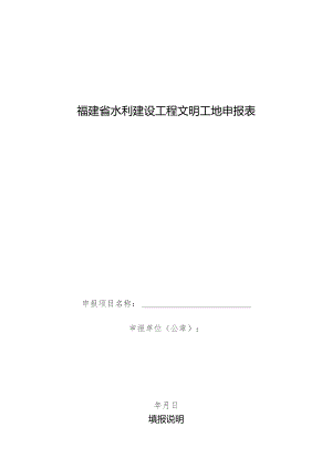 福建省水利建设工程文明工地申报表.docx