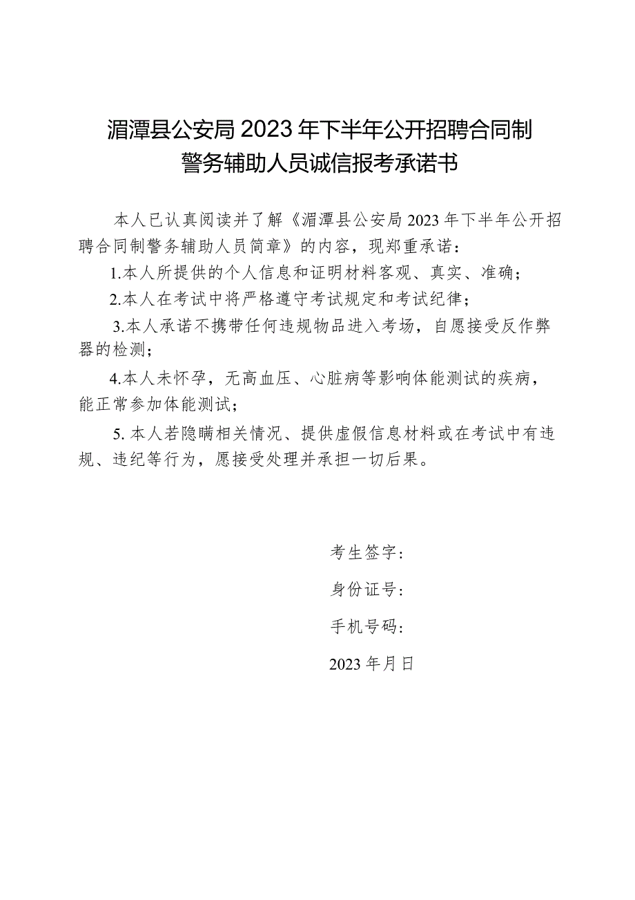 湄潭县公安局2023年下半年公开招聘合同制警务辅助人员诚信报考承诺书.docx_第1页