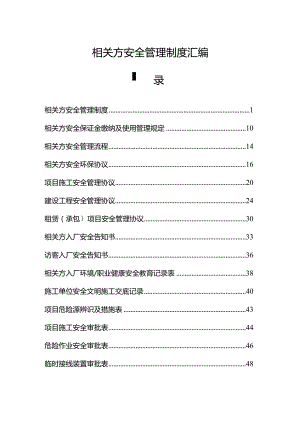 相关方安全管理制度汇编.docx