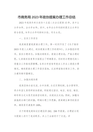 市商务局2023年政协提案办理工作总结.docx